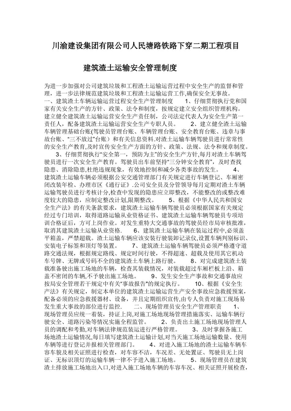 建筑渣土运输管理制度_第1页