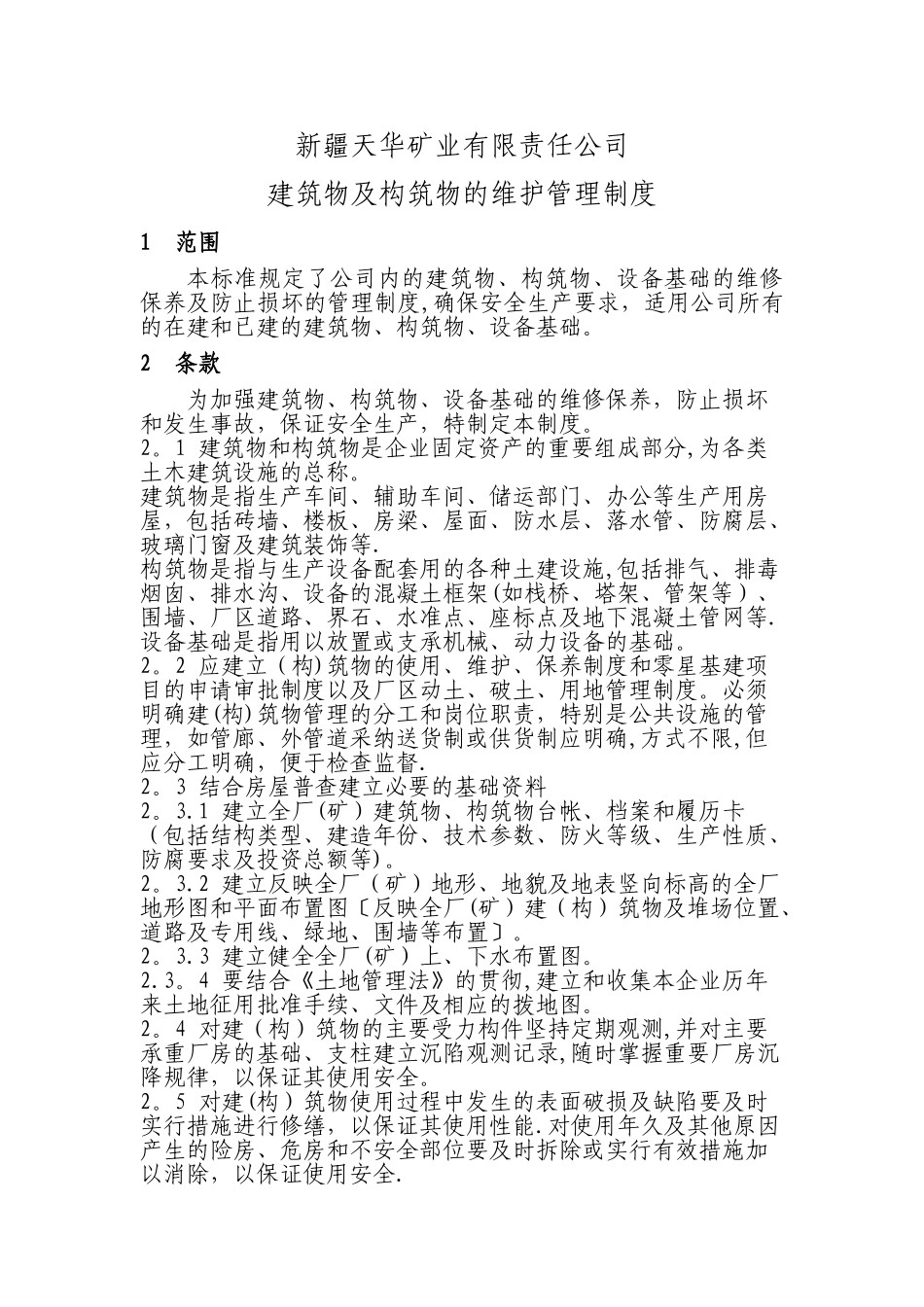 建筑物及构筑物维护与管理制度_第1页