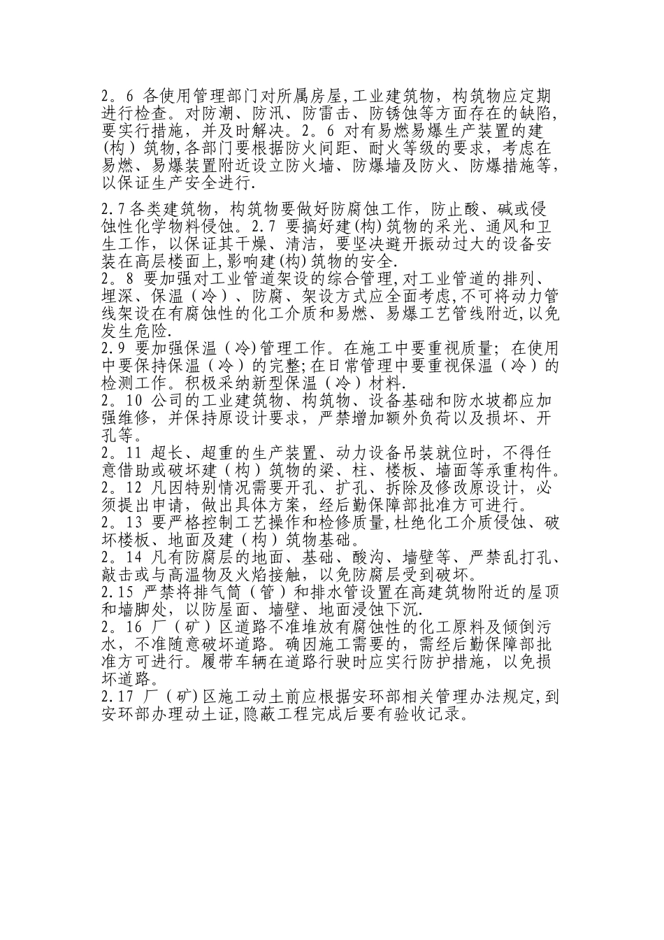 建筑物及构筑物维护与管理制度_第2页