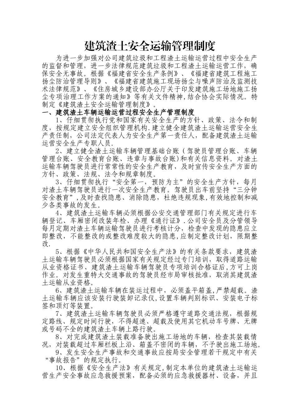 建筑渣土安全运输管理制度_第1页