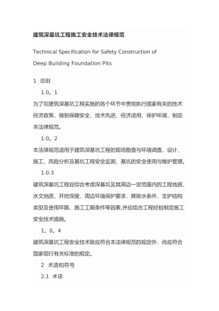 建筑深基坑工程施工安全技术规范