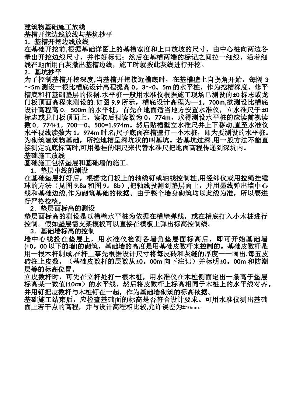 建筑物基础施工放线方法_第1页