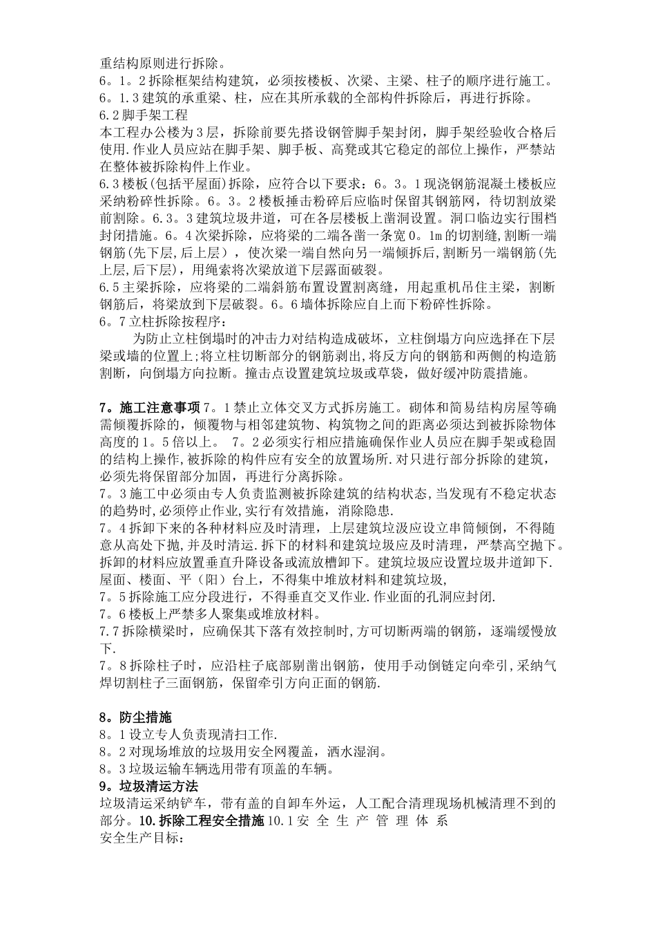 建筑物拆除施工方案_第3页