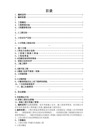 建筑物拆除施工方案