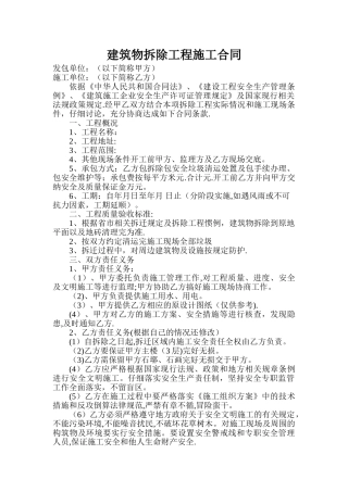建筑物拆除工程施工合同
