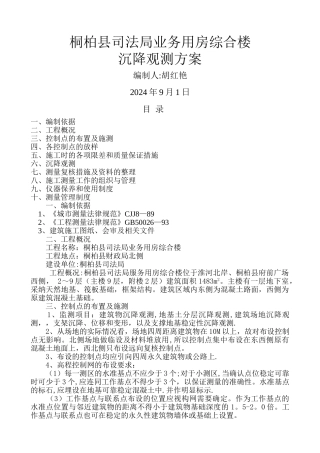 建筑物沉降观测方案