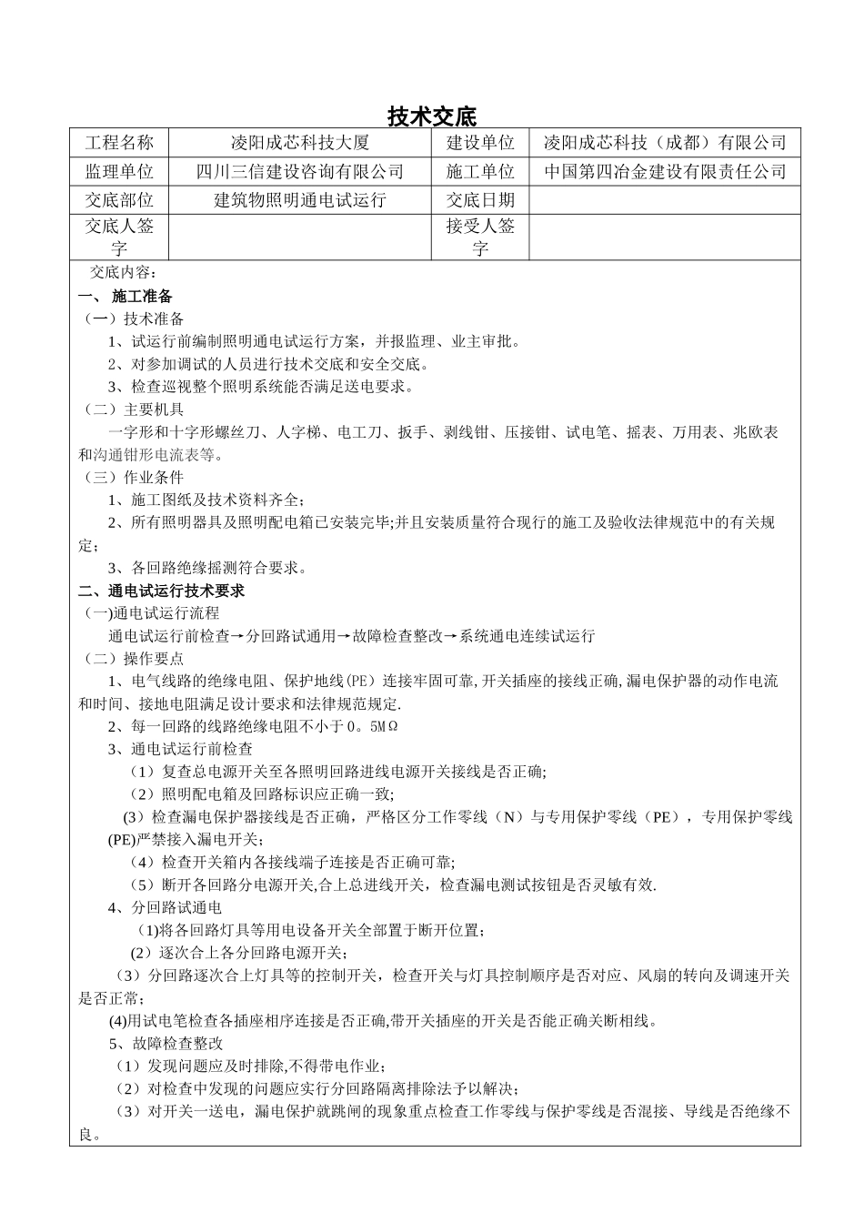 建筑物照明通电试运行分项工程质量技术交底卡_第1页