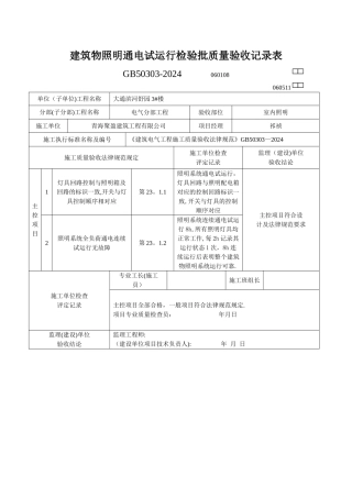 建筑物照明通电试运行检验批质量验收记录表