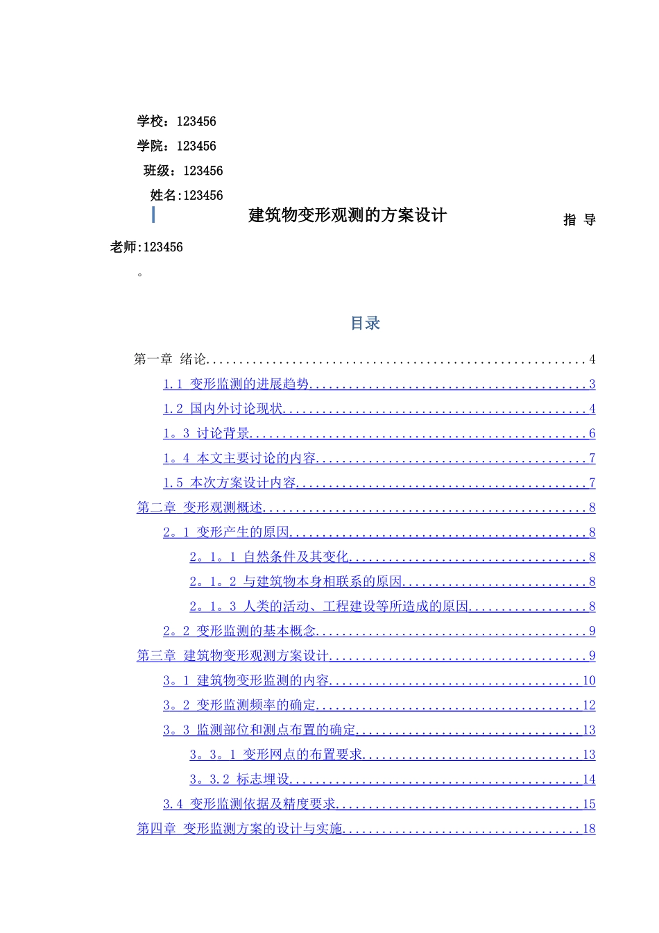 建筑物变形观测的方案设计_第1页