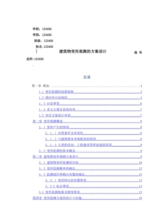建筑物变形观测的方案设计