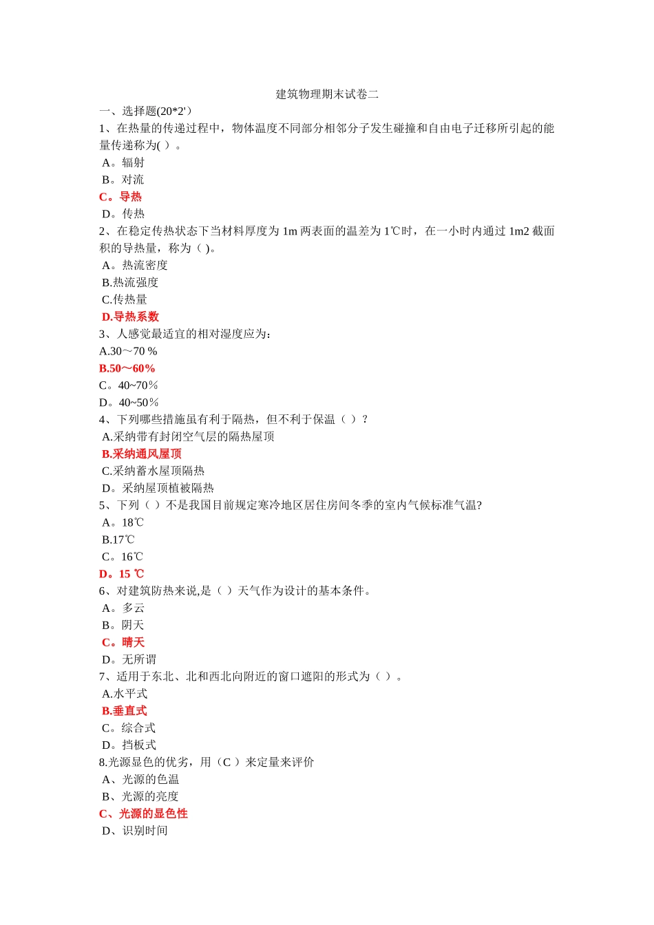 建筑物理考试试卷B_第1页
