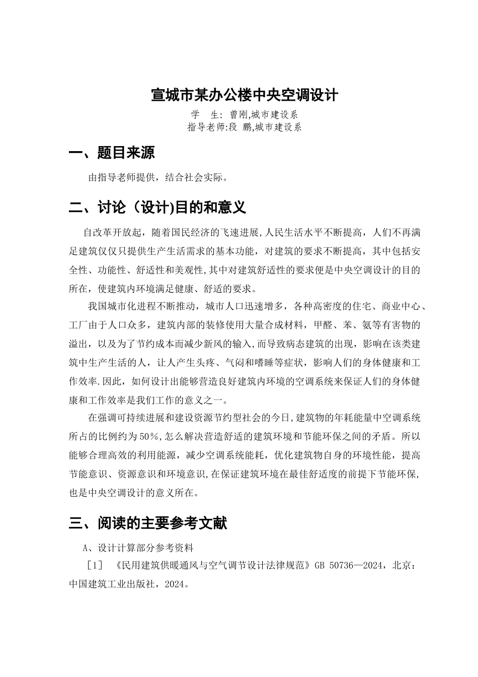 建筑环境与能源应用工程毕业设计课题报告_第2页