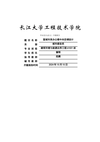建筑环境与能源应用工程毕业设计课题报告