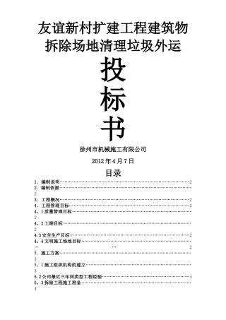 建筑物拆除场地清理垃圾外运施工方案