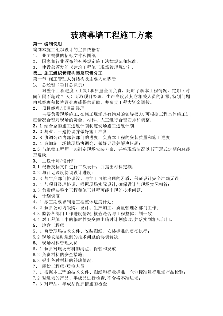 建筑玻璃幕墙施工方案_第1页