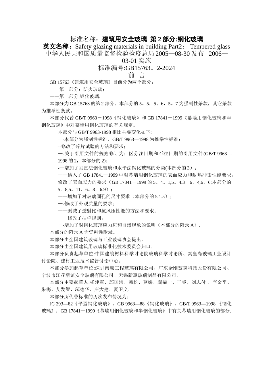 建筑用安全玻璃标准_第1页