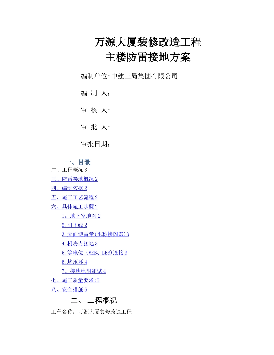 建筑物改造的防雷接地方案_第1页
