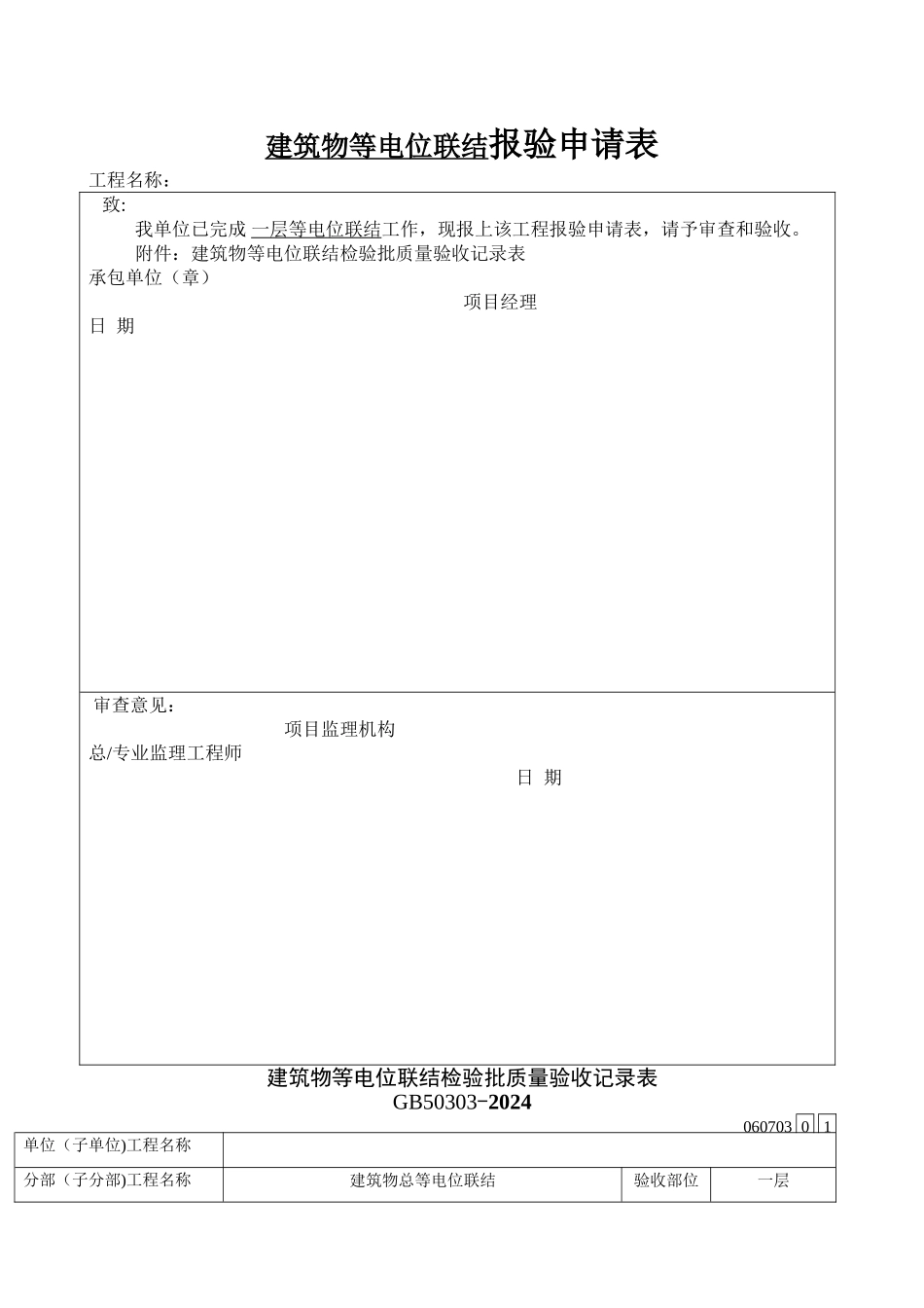 建筑物等电位联结检验批质量验收记录表_第1页
