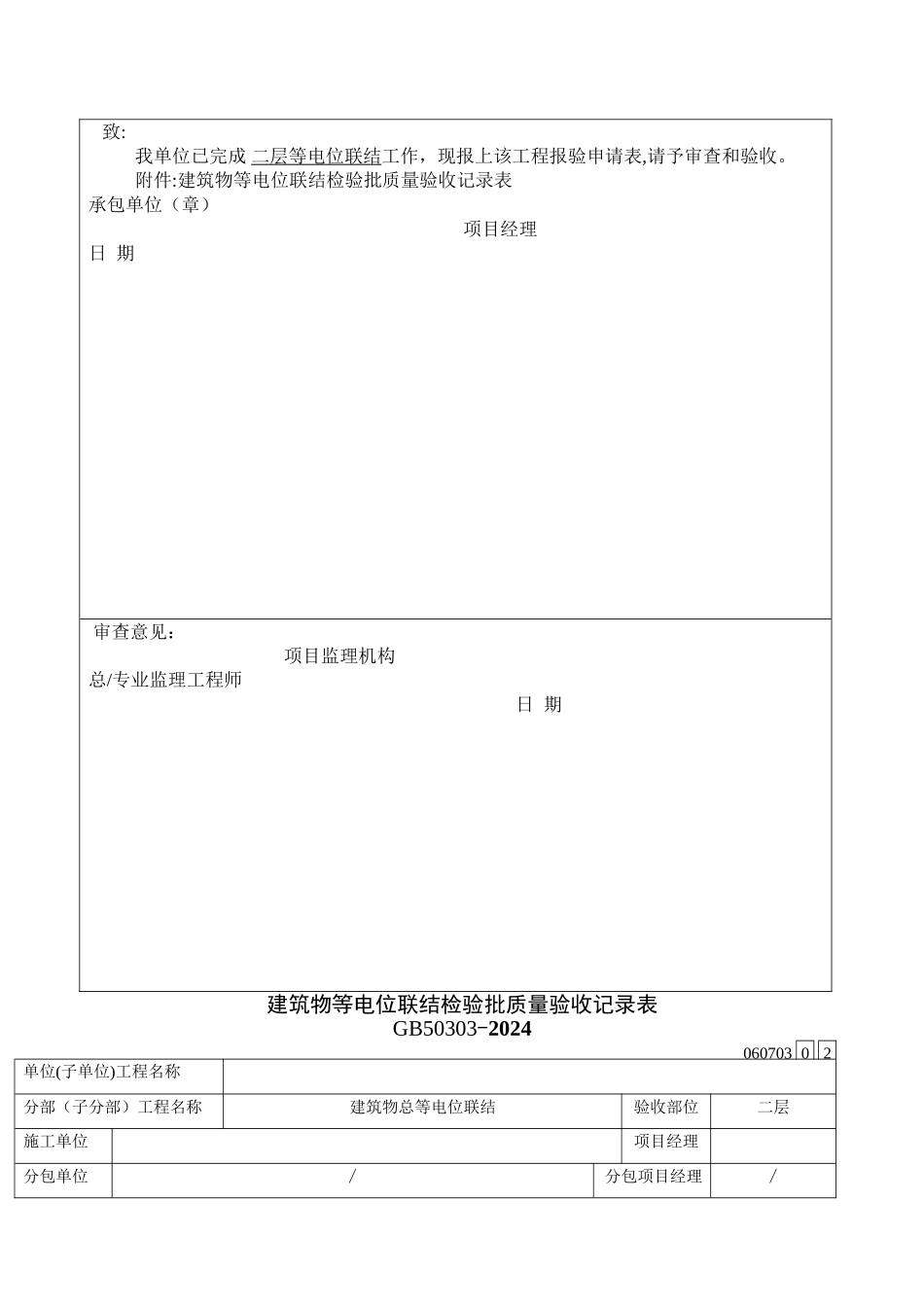建筑物等电位联结检验批质量验收记录表_第3页