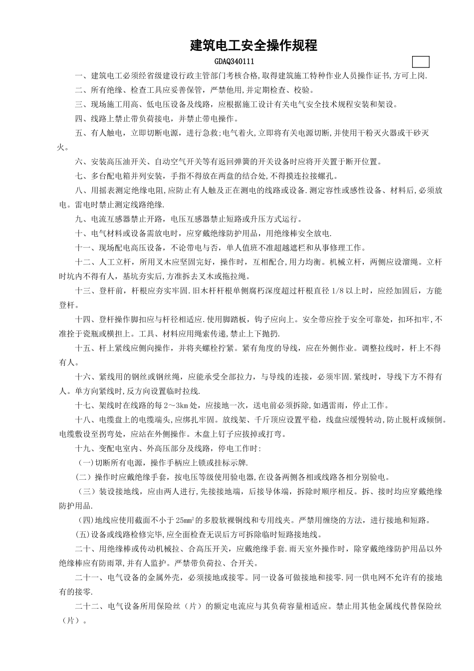 建筑电工安全操作规程_第1页