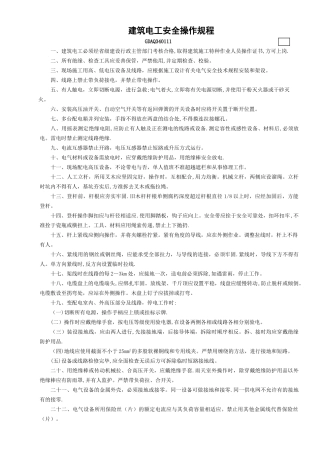 建筑电工安全操作规程