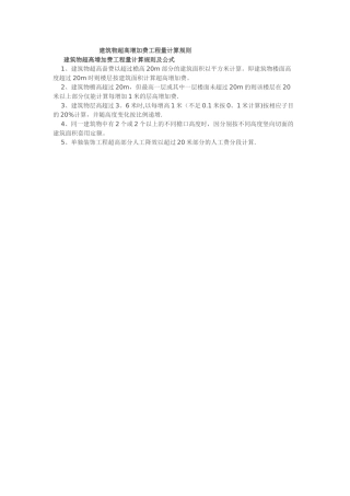 建筑物超高增加费工程量计算规则