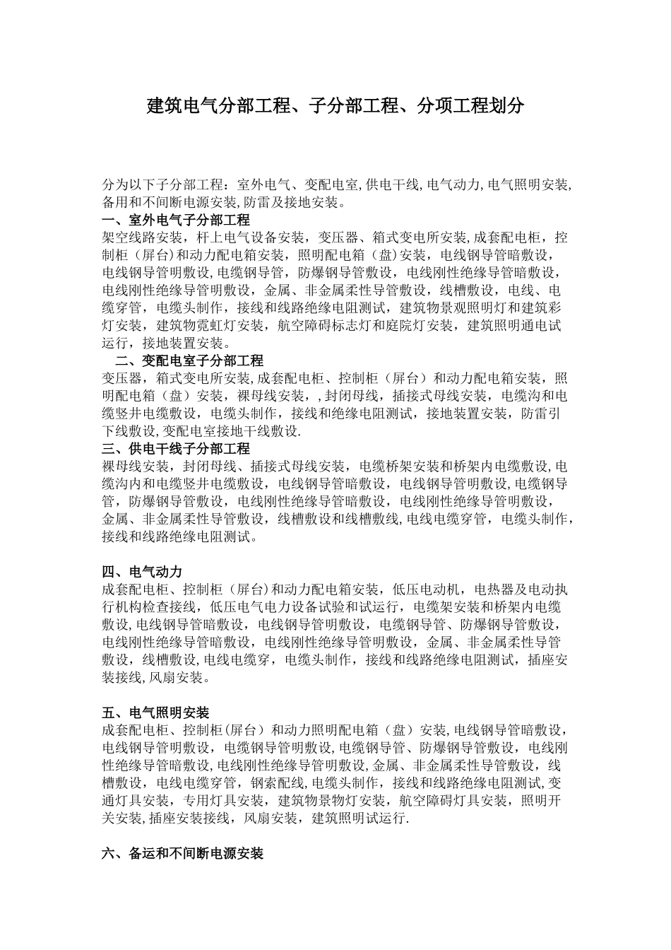 建筑电气分部工程、子分部工程、分项工程划分_第1页