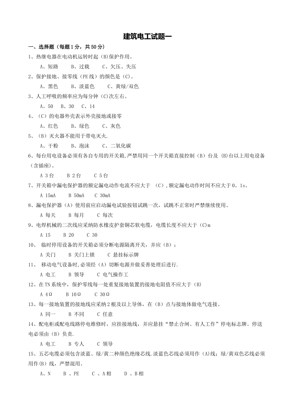 建筑电工安全教育培训试题_第1页