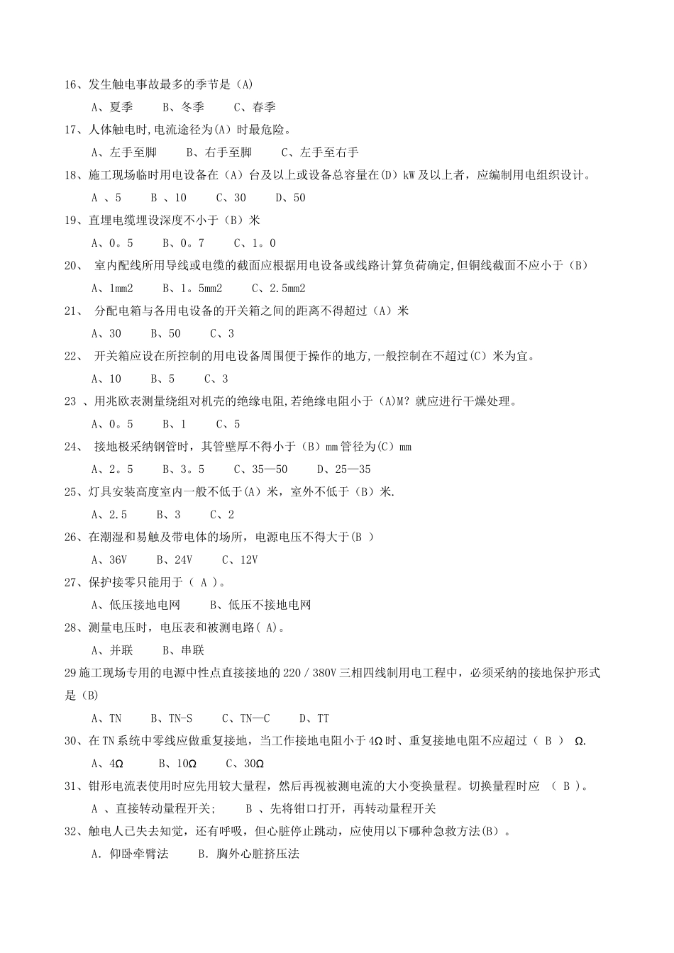 建筑电工安全教育培训试题_第2页