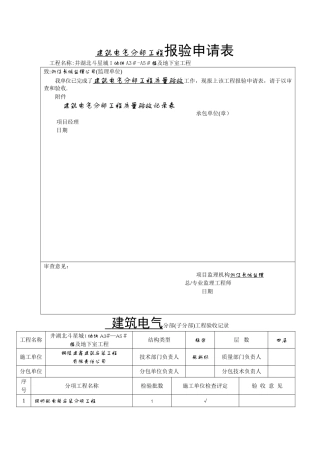 建筑电气分部工程报验申请表