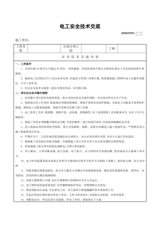 建筑电工安全技术交底表