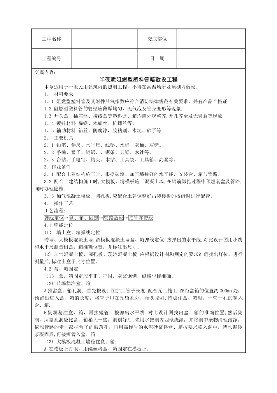 建筑电气安装工程技术交底05104_第1页