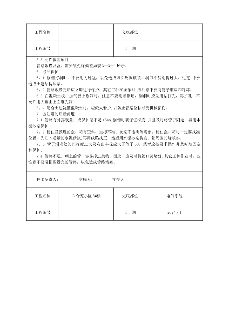 建筑电气安装工程技术交底05104_第3页