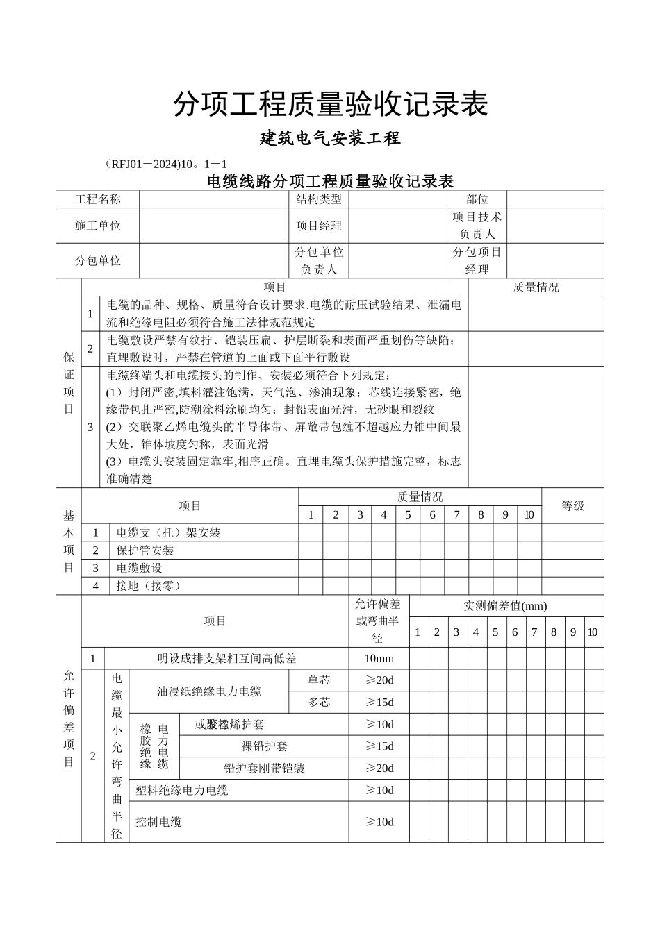 建筑电气安装工程分项质量验收记录表_第1页