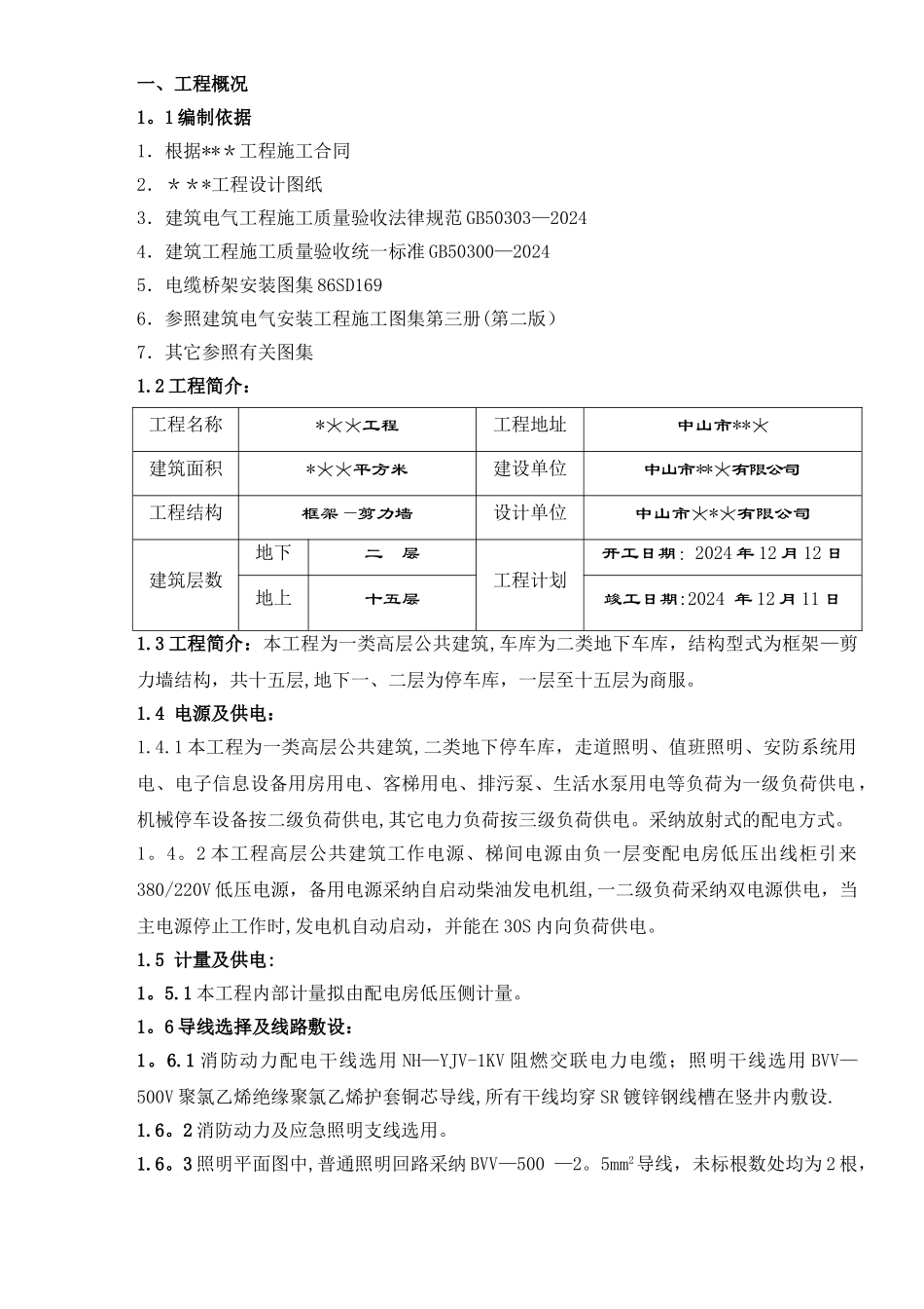 建筑电气安装施工组织设计方案_第3页
