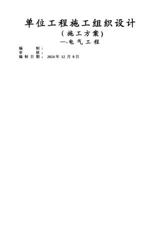 建筑电气安装施工组织设计方案
