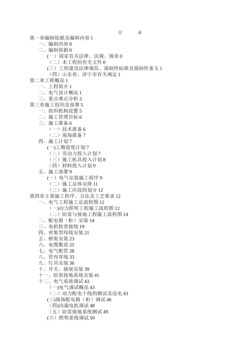 建筑电气安装施工方案_第2页