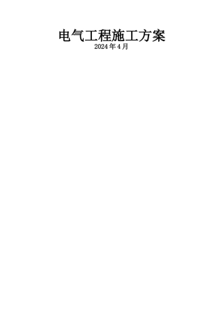 建筑电气安装施工方案