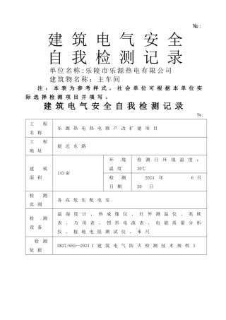 建筑电气安全自我检测记录