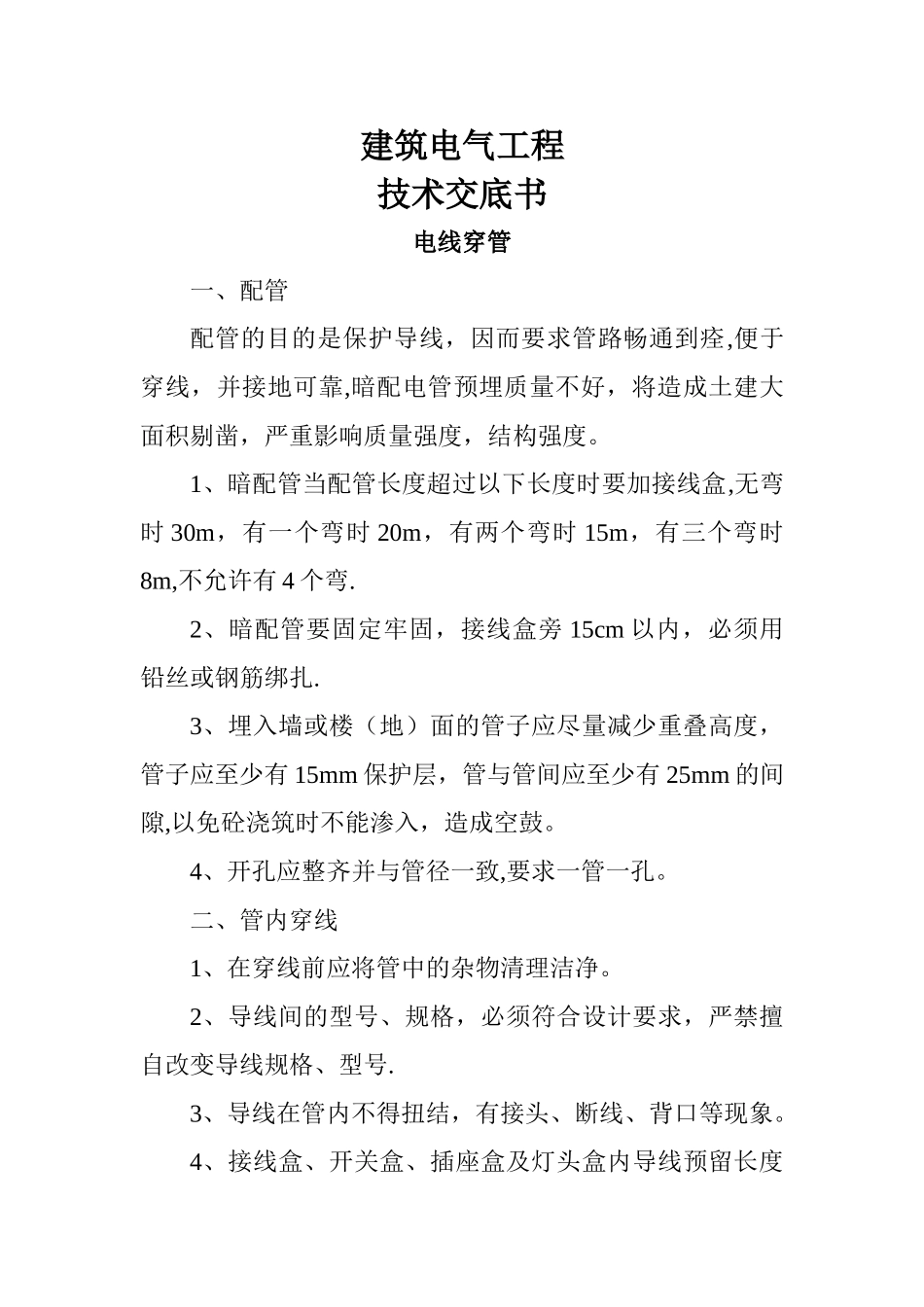 建筑电气工程技术交底书_第1页