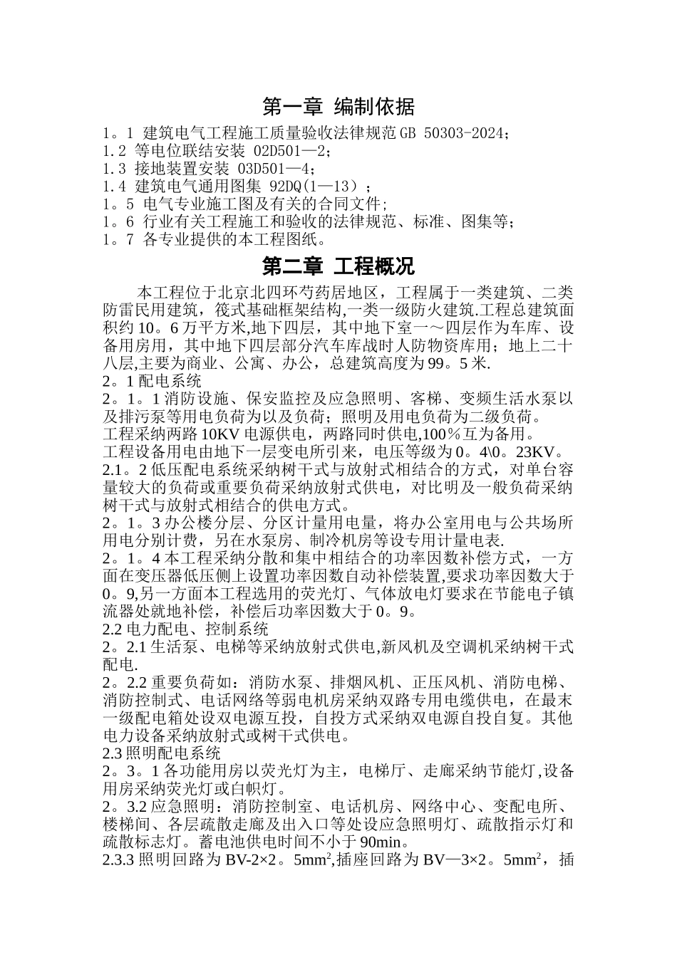 建筑电气工程施工方案_第1页