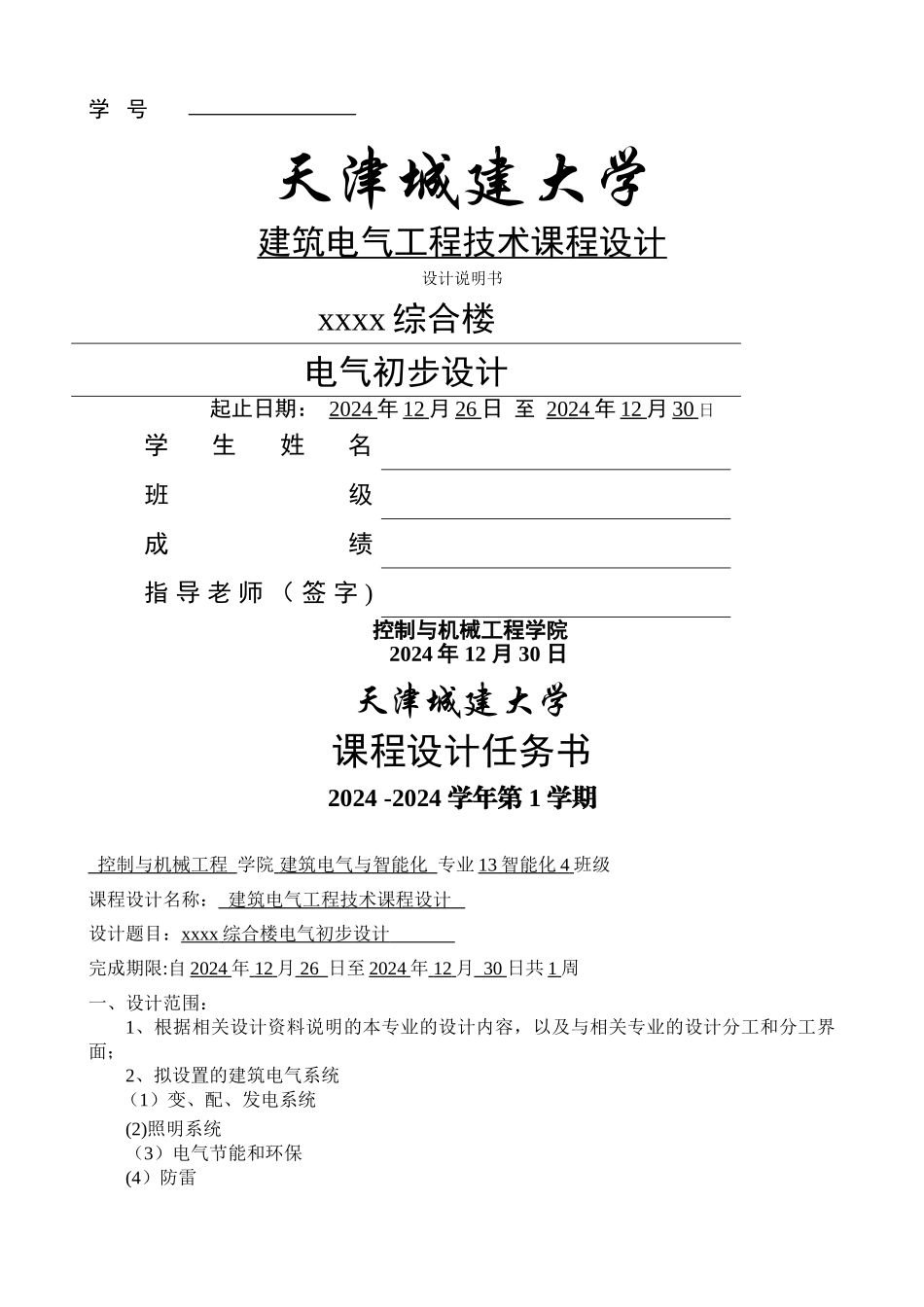 建筑电气工程技术课程设计_第1页