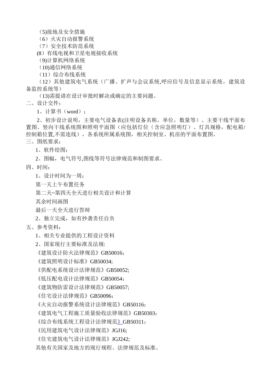 建筑电气工程技术课程设计_第2页