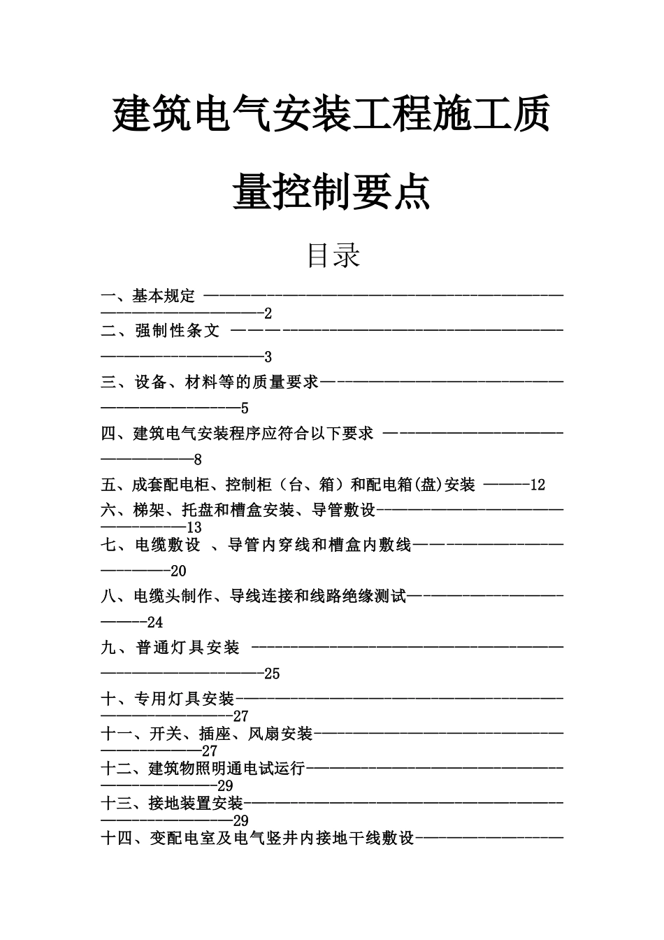 建筑电气安装工程施工质量控制要点_第1页