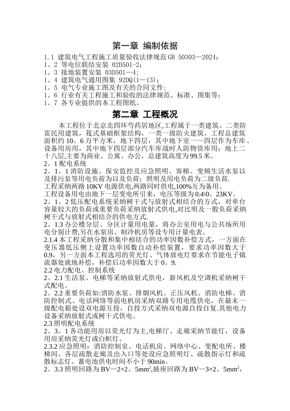 建筑电气工程施工方案42215_第1页