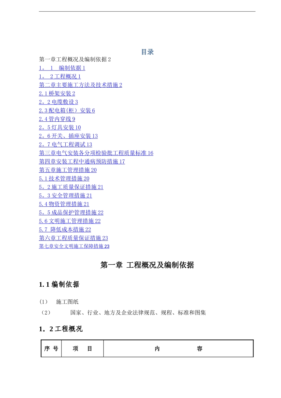 建筑电气工程施工方案44023_第1页