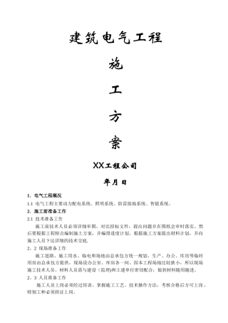 建筑电气工程施工组织设计