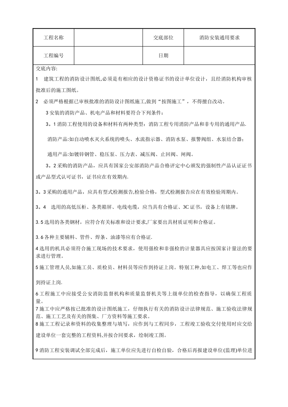 建筑电气工程技术交底_第1页