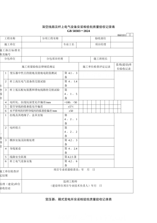 建筑电气工程检验批质量验收记录表