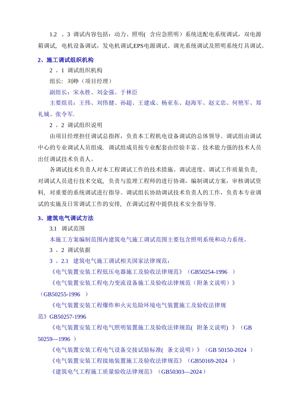 建筑电气工程调试方案_第3页